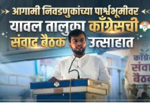 आगामी निवडणुकांच्या पार्श्वभूमीवर यावल तालुका काँग्रेसची संवाद बैठक उत्साहात
