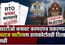 आरटीओ बनावट कागदपत्र प्रकरणात शिवराज पाटीलला हायकोर्टातही दिलासा नाही !