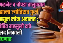अमळनेर व चोपडा तालुक्यात महात्मा ज्योतिराव फुले महसूल लोक अदालत ; प्रलंबित महसुली दावे जलद निकाली निघणार