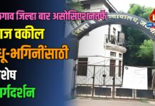 जळगाव जिल्हा बार असोसिएशनतर्फे आज वकील बंधू-भगिनींसाठी विशेष मार्गदर्शन