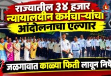 राज्यातील ३४ हजार न्यायालयीन कर्मचाऱ्यांचा आंदोलनाचा एल्गार ; जळगावात काळ्या फिती लावून निषेध नोंदीस सुरुवात