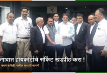 जळगावात हायकोर्टाचे सर्किट खंडपीठ करा! कृती व संघर्ष समिती, वकील संघाची मागणी