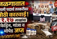 जळगावात अमली पदार्थ तस्करीवर मोठी कारवाई ; ११.१७ लाखांचा इफेड्रिन, गांजा व मोपेड जप्त