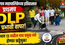 जळगाव महापालिकेच्या इतिहासात प्रथमच DLPचा प्रभावी वापर ; प्रभाग १३ मधील पाच प्रमुख रस्ते होणार खड्डेमुक्त!