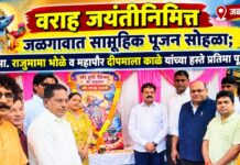 वराह जयंतीनिमित्त जळगावात सामूहिक पूजन सोहळा; आ. राजूमामा भोळे व महापौर दीपमाला काळे यांच्या हस्ते प्रतिमा पूजन
