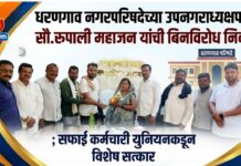 धरणगाव नगरपरिषदेच्या उपनगराध्यक्षपदी सौ. रूपाली महाजन यांची बिनविरोध निवड ; सफाई कर्मचारी युनियनकडून विशेष सत्कार