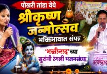 पोखरी तांडा येथे श्रीकृष्ण जन्मोत्सव भक्तिभावात संपन्न ; ‘भक्तीनाद’च्या सुरांनी रंगली भजनसंध्या