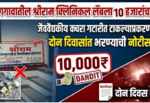 धरणगावातील श्रीराम क्लिनिकल लॅबला जैववैद्यकीय कचरा गटारीत टाकल्याप्रकरणी १० हजारांचा दंड; दोन दिवसांत भरण्याची नोटीस