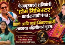 फैजपूरमध्ये शनिवारी ‘होम मिनिस्टर’ कार्यक्रमाची रंगत ; पैठणी आणि साडी जिंकण्यासाठी लाडक्या बहिणींमध्ये चुरस