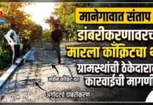 मानेगावात संताप ! डांबरीकरणावरच मारला काँक्रिटचा थर, ग्रामस्थांची ठेकेदारावर कारवाईची मागणी