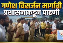 गणेश विसर्जन मार्गाची प्रशासनाकडून पाहणी