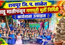 रायपूर जि. प. शाळेत शाडू मातीपासून गणपती मूर्ती निर्मिती कार्यशाळा उत्साहात