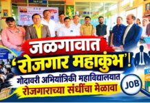 जळगावात ‘रोजगार महाकुंभ’! गोदावरी अभियांत्रिकी महाविद्यालयात रोजगाराच्या संधींचा मेळावा