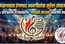 जळगावात रंगणार भावगीतांचा सुरेल संग्राम ; २७ सप्टेंबरला राज्यस्तरीय ‘गोदावरी करंडक’ भावगीत स्पर्धा