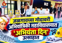 जळगावच्या गोदावरी अभियांत्रिकी महाविद्यालयात ‘अभियंता दिन’ उत्साहात