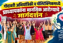गोदावरी अभियांत्रिकी व पॉलिटेक्निकमध्ये प्राध्यापकांना मानसिक आरोग्याचे मार्गदर्शन