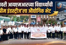 गोदावरी आयएमआरच्या विद्यार्थ्यांची ‘सुप्रीम इंडस्ट्रीज’ला औद्योगिक भेट