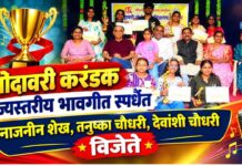 गोदावरी करंडक राज्यस्तरीय भावगीत स्पर्धेत नाजनीन शेख, तनुष्का चौधरी, देवांशी चौधरी विजेते