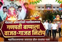 गोदावरी अभियांत्रिकी महाविद्यालयात गणपती बाप्पाला वाजत-गाजत निरोप