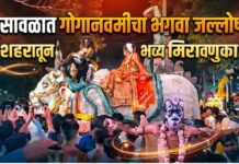 भुसावळात गोगानवमीचा भगवा जल्लोष ! शहरातून १३ भव्य मिरवणुका