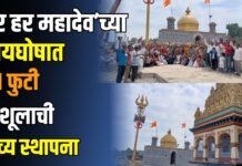 ‘हर हर महादेव’च्या जयघोषात पाताळेश्वर मंदिरात ४१ फुटी त्रिशूलाची भव्य स्थापना