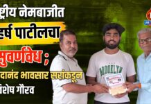 राष्ट्रीय नेमबाजीत हर्ष पाटीलचा सुवर्णवेध ; सदानंद भावसार सरांकडून विशेष गौरव