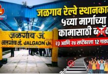 जळगाव रेल्वे स्थानकावर ५व्या मार्गाच्या कामासाठी ब्लॉक ; २३ आणि २४ सप्टेंबरला १२ गाड्या रद्द, प्रवाशांचे हाल होणार