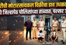 चोरीची मोटारसायकल विक्रीचा डाव उधळला ; दोघे जिल्हापेठ पोलिसांच्या ताब्यात, पल्सर जप्त