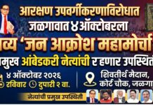 आरक्षण उपवर्गीकरणाविरोधात जळगावात ४ ऑक्टोबरला भव्य ‘जन आक्रोश महामोर्चा’; प्रमुख आंबेडकरी नेत्यांची राहणार उपस्थिती