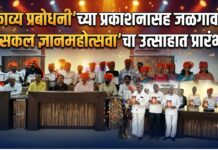 ‘काव्य प्रबोधनी’च्या प्रकाशनासह जळगावात ‘सकल ज्ञानमहोत्सवा’चा उत्साहात प्रारंभ