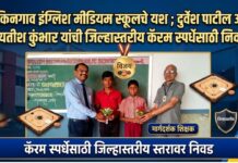 किनगाव इंग्लिश मीडियम स्कूलचे यश ; दुर्वेश पाटील अन् यतीश कुंभार यांची जिल्हास्तरीय कॅरम स्पर्धेसाठी निवड