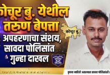 कोचूर बु. येथील तरुण बेपत्ता ; अपहरणाचा संशय, सावदा पोलिसांत गुन्हा दाखल