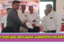 यावल तालुका कुंभार समाज संस्थेच्या अध्यक्षपदी विजय पंडीत यांची निवड