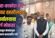 कुऱ्हा-काकोडा येथे अप्पर तहसीलदार कार्यालयाचा मार्ग मोकळा ; महसूल मंत्र्यांकडून प्रस्तावाला प्रशासकीय गती