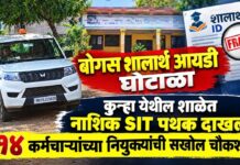 बोगस शालार्थ आयडी घोटाळा : कुऱ्हा येथील शाळेत नाशिक SIT पथक दाखल; १४ कर्मचाऱ्यांच्या नियुक्त्यांची सखोल चौकशी