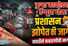 कुऱ्हा काकोड्यात डेंग्यूचा धोका ; प्रशासन झोपेत की जागे? तातडीने फवारणीची मागणी