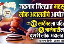 जळगाव जिल्ह्यात महसूल लोक अदालतीचे आयोजन ; १७ सप्टेंबरला पहिली, ६ जानेवारीला दुसरी लोक अदालत