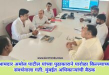 आमदार अमोल पाटील यांच्या पुढाकाराने पारोळा किल्ल्याच्या संवर्धनाला गती; मुंबईत अधिकाऱ्यांची बैठक