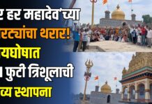 ‘हर हर महादेव’च्या जयघोषात पाताळेश्वर मंदिरात ४१ फुटी त्रिशूलाची भव्य स्थापना