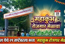 यावल येथे २९ सप्टेंबरला भव्य ‘महाकुंभ रोजगार मेळावा’
