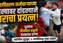 महावितरण कर्मचाऱ्याच्या डोक्यावर दांडक्याने वाराचा प्रयत्न! धुळ्यात वीजबिल वसुली पथकावर हल्ला