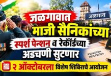 जळगावात माजी सैनिकांच्या स्पर्श पेन्शन व रेकॉर्डच्या अडचणी सुटणार ; २ ऑक्टोबरला विशेष शिबिराचे आयोजन