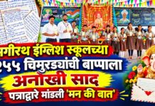 भगीरथ इंग्लिश स्कूलच्या २५५ चिमुरड्यांची बाप्पाला अनोखी साद ; पत्राद्वारे मांडली ‘मन की बात’