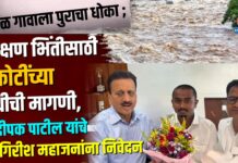 मांडळ गावाला पुराचा धोका ; संरक्षण भिंतीसाठी ३ कोटींच्या निधीची मागणी, डॉ. दीपक पाटील यांचे गिरीश महाजनांना निवेदन