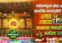 पर्यावरणपूरक संदेश अन् सामाजिक जनजागृतीची जोड ; जळगाव मनपाच्या मानाच्या गणपतीचा अनोखा उत्सव