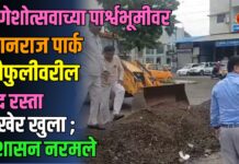 गणेशोत्सवाच्या पार्श्वभूमीवर मानराज पार्क चौफुलीवरील बंद रस्ता अखेर खुला ; प्रशासन नरमले