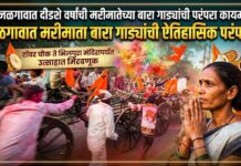 जळगावात दीडशे वर्षांची मरीमातेच्या बारा गाड्यांची परंपरा कायम ; टॉवर चौक ते भिलपुरा मंदिरापर्यंत उत्साहात मिरवणूक
