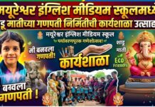 मयूरेश्वर इंग्लिश मीडियम स्कूलमध्ये शाडू मातीच्या गणपती निर्मितीची कार्यशाळा उत्साहात