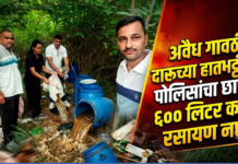 अवैध गावठी दारूच्या हातभट्टीवर पोलिसांचा छापा ; ६०० लिटर कच्चे रसायण नष्ट
