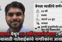 जळगाव येथून ४३ वर्षीय व्यक्ती बेपत्ता; शोध घेण्यासाठी नातेवाईकांचे नागरिकांना आवाहन
